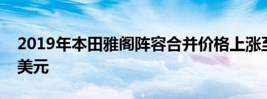 2019年本田雅阁阵容合并价格上涨至24615美元