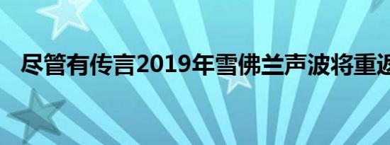 尽管有传言2019年雪佛兰声波将重返展厅