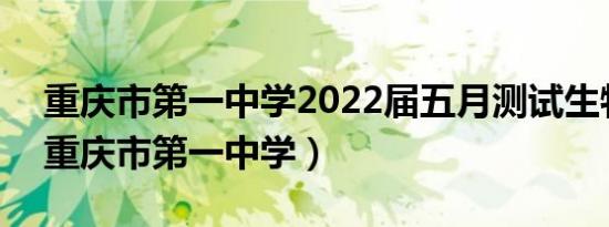 重庆市第一中学2022届五月测试生物答案（重庆市第一中学）