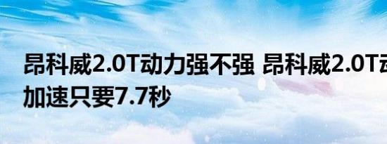 昂科威2.0T动力强不强 昂科威2.0T动力百里加速只要7.7秒