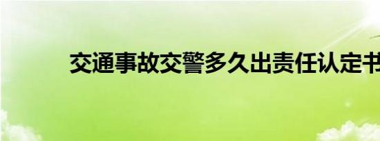 交通事故交警多久出责任认定书