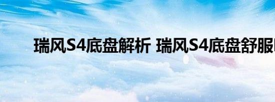 瑞风S4底盘解析 瑞风S4底盘舒服吗 