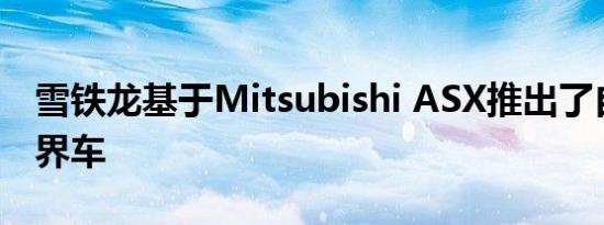 雪铁龙基于Mitsubishi ASX推出了自己的跨界车