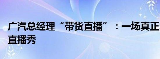 广汽总经理“带货直播”：一场真正年轻化的直播秀