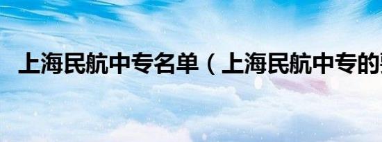 上海民航中专名单（上海民航中专的要求）