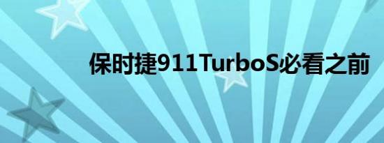 保时捷911TurboS必看之前