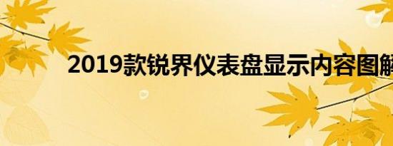 2019款锐界仪表盘显示内容图解