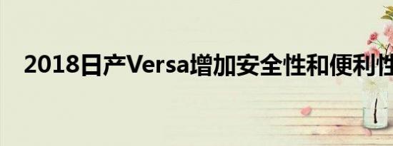 2018日产Versa增加安全性和便利性技术