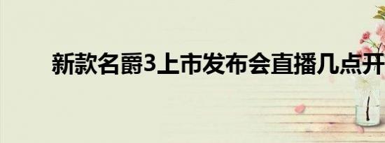 新款名爵3上市发布会直播几点开始