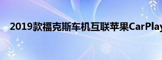 2019款福克斯车机互联苹果CarPlay演示