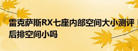 雷克萨斯RX七座内部空间大小测评 RX350L后排空间小吗