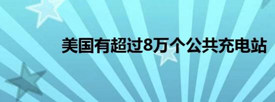 美国有超过8万个公共充电站