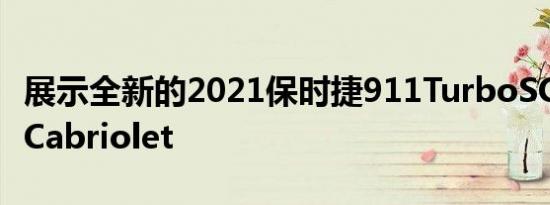 展示全新的2021保时捷911TurboSCoupe和Cabriolet