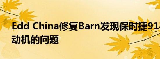 Edd China修复Barn发现保时捷914过热发动机的问题