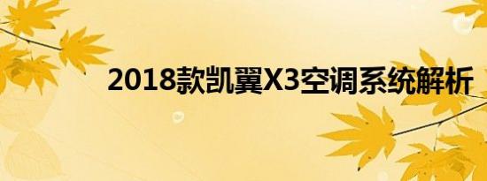 2018款凯翼X3空调系统解析