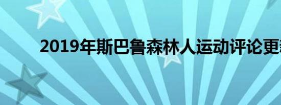 2019年斯巴鲁森林人运动评论更新