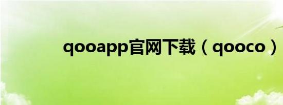 qooapp官网下载（qooco）