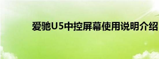 爱驰U5中控屏幕使用说明介绍