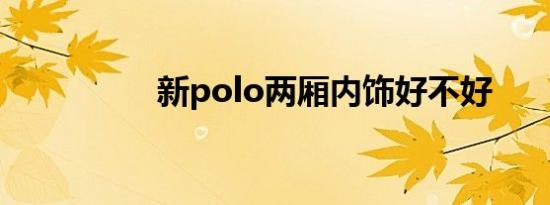 新polo两厢内饰好不好 