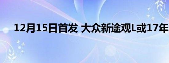 12月15日首发 大众新途观L或17年上市