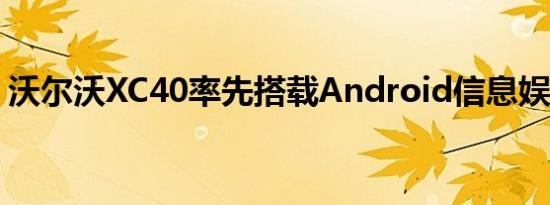 沃尔沃XC40率先搭载Android信息娱乐系统