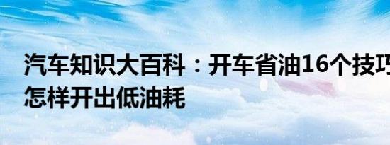 汽车知识大百科：开车省油16个技巧 自动挡怎样开出低油耗