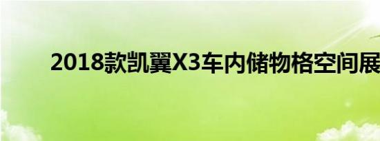 2018款凯翼X3车内储物格空间展示