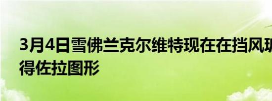 3月4日雪佛兰克尔维特现在在挡风玻璃上获得佐拉图形