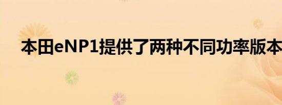 本田eNP1提供了两种不同功率版本可选