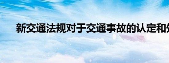 新交通法规对于交通事故的认定和处罚