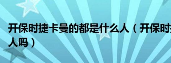 开保时捷卡曼的都是什么人（开保时捷卡曼丢人吗）