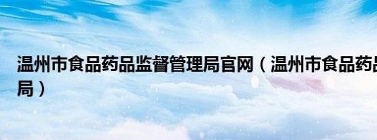 温州市食品药品监督管理局官网（温州市食品药品监督管理局）