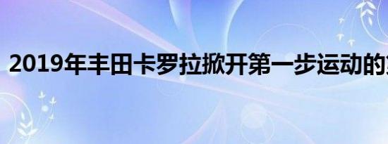 2019年丰田卡罗拉掀开第一步运动的第一步