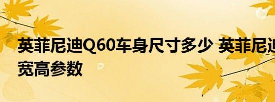 英菲尼迪Q60车身尺寸多少 英菲尼迪Q60长宽高参数