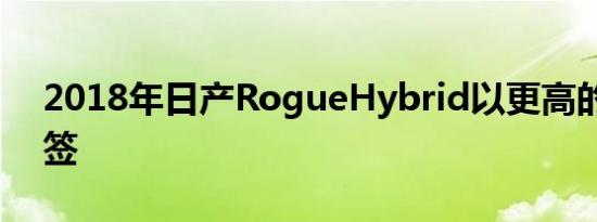 2018年日产RogueHybrid以更高的价格标签