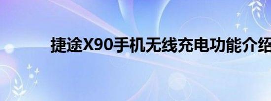 捷途X90手机无线充电功能介绍