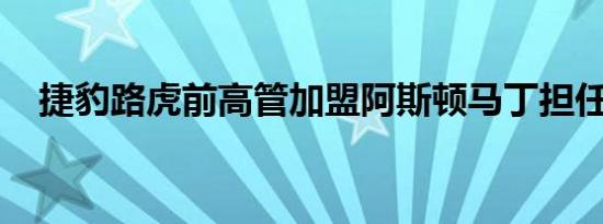 捷豹路虎前高管加盟阿斯顿马丁担任CFO