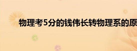 物理考5分的钱伟长转物理系的原因