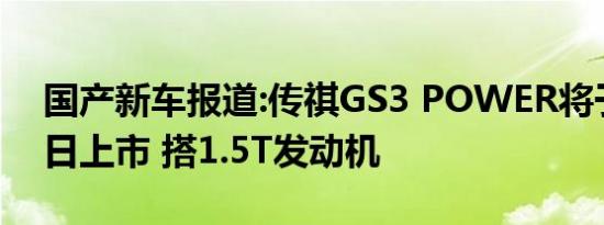 国产新车报道:传祺GS3 POWER将于10月1日上市 搭1.5T发动机