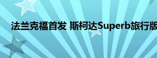 法兰克福首发 斯柯达Superb旅行版官图