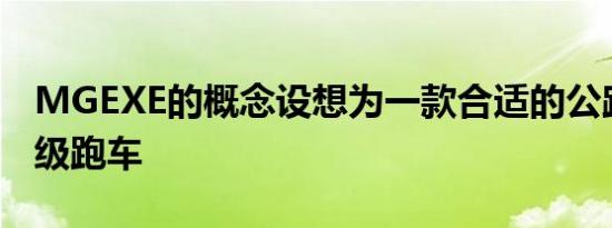 MGEXE的概念设想为一款合适的公路合法超级跑车