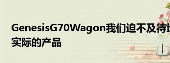 GenesisG70Wagon我们迫不及待地想看到实际的产品