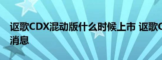 讴歌CDX混动版什么时候上市 讴歌CDX最新消息