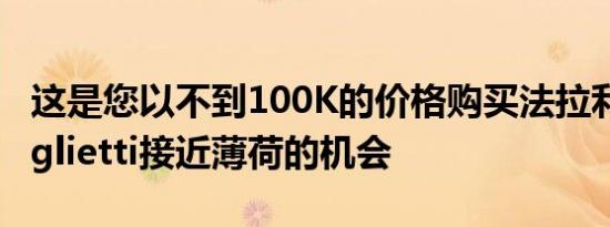 这是您以不到100K的价格购买法拉利612Scaglietti接近薄荷的机会