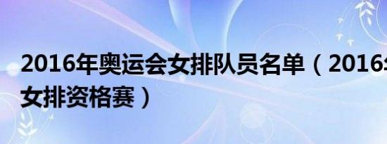 2016年奥运会女排队员名单（2016年奥运会女排资格赛）