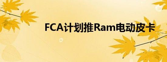 FCA计划推Ram电动皮卡