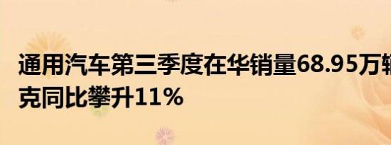 通用汽车第三季度在华销量68.95万辆 凯迪拉克同比攀升11%