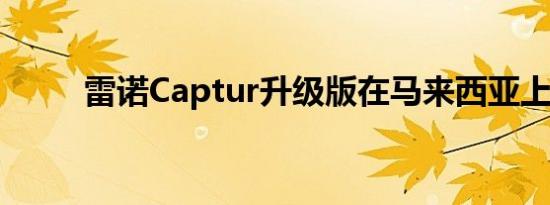 雷诺Captur升级版在马来西亚上�