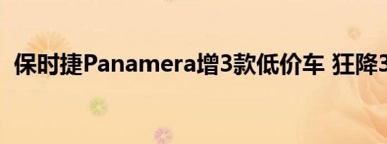 保时捷Panamera增3款低价车 狂降37.7万