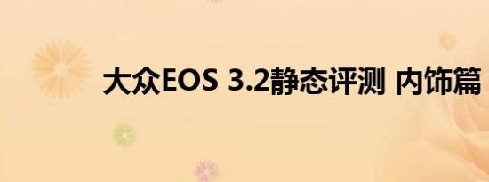 大众EOS 3.2静态评测 内饰篇